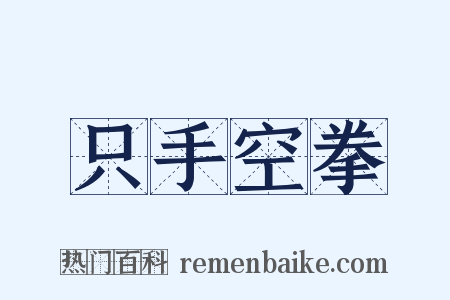 只手空拳是什么意思的图片